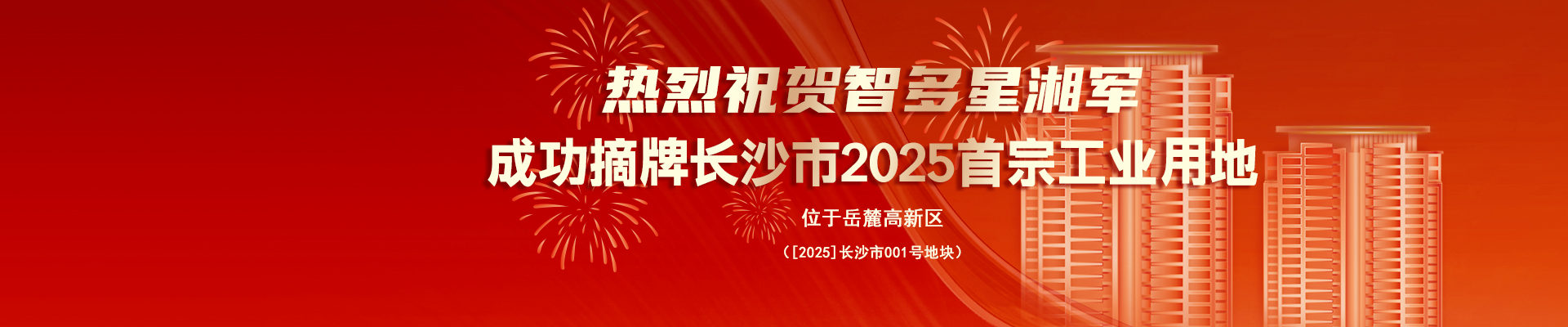 熱烈祝賀智多星湘軍成功摘牌長沙市2025首宗工業(yè)用地！