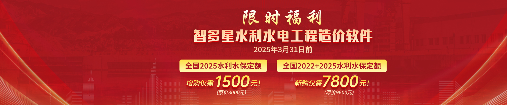 智多星水利水保定額升級限時優(yōu)惠！新定額4月1日起執(zhí)行，原定額廢止！