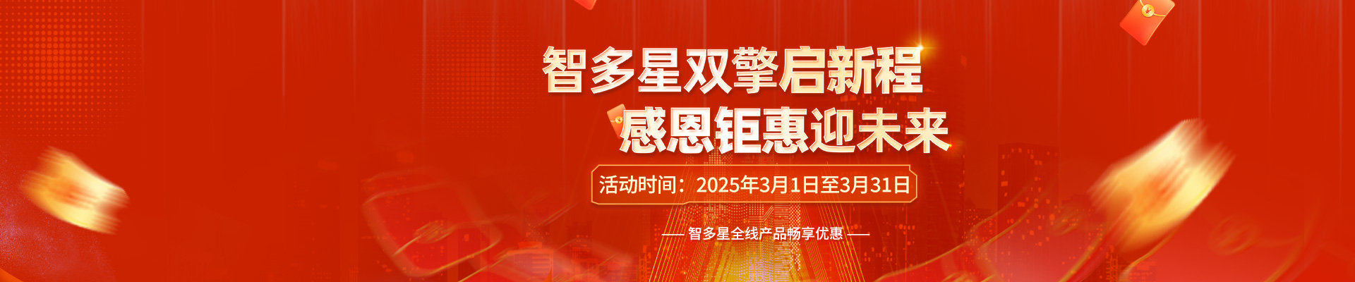 智多星雙喜臨門，感恩答謝！全線產(chǎn)品3月暢享鉅惠！