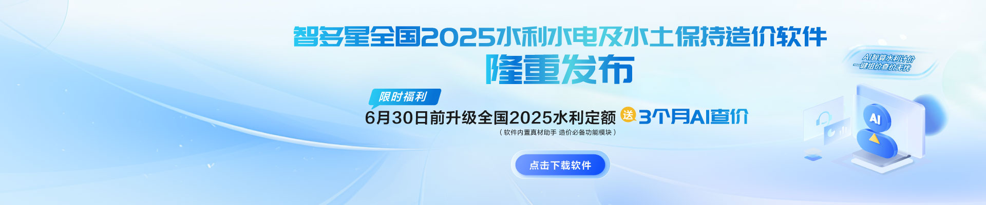 限時(shí)AI福利！智多星全國2025水利水電及水土保持造價(jià)軟件隆重發(fā)布！